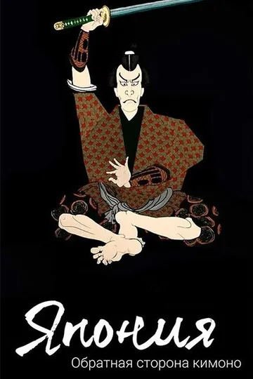 Постер сериала Япония. Обратная сторона кимоно