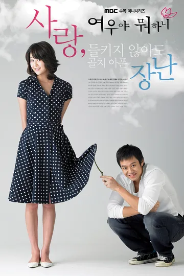 Постер сериала Что ты затеяла, лиса?