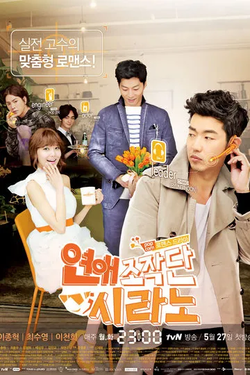 Постер сериала Агентство знакомств «Сирано»