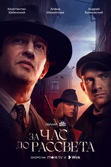 Постер сериала За час до рассвета