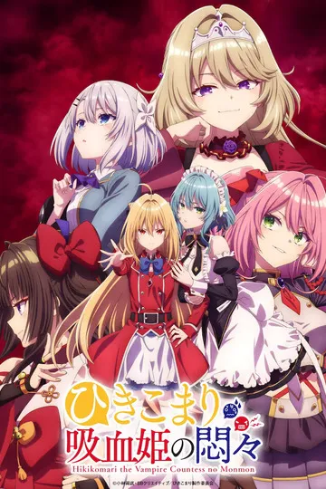 Постер сериала Заботы запертой принцессы вампиров