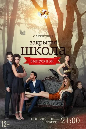 Постер сериала Закрытая школа