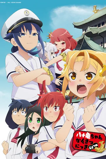 Постер сериала Заметки Ятогамэ