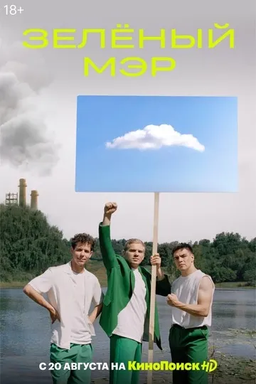Постер сериала Зелёный мэр