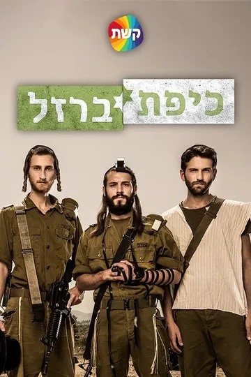 Постер сериала Железный купол