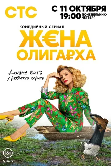 Постер сериала Жена олигарха