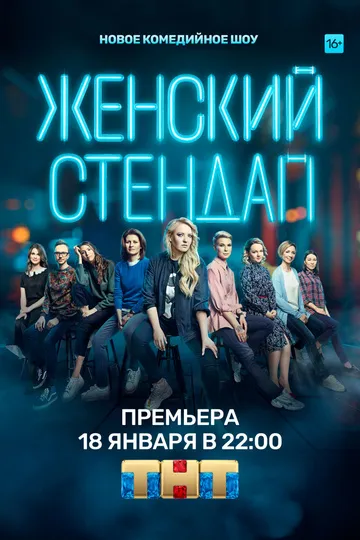 Постер сериала Женский стендап
