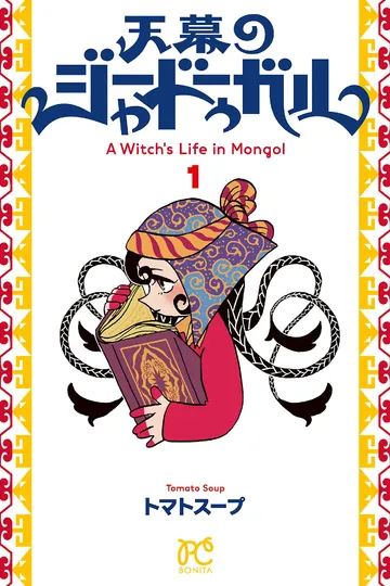 Постер сериала Жизнь ведьмы по-монгольски