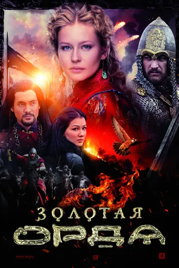 Постер сериала Золотая орда