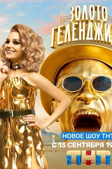 Постер сериала Золото Геленджика