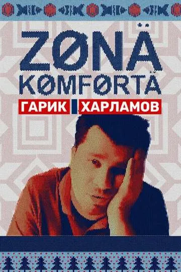 Постер сериала Зона комфорта