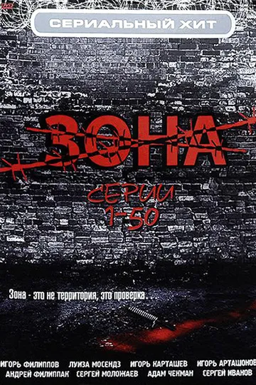 Постер сериала Зона. Тюремный роман