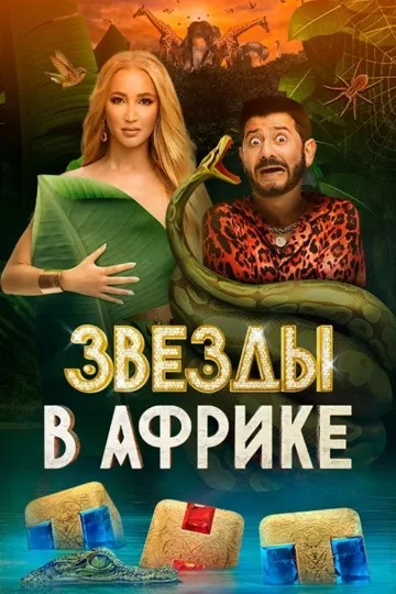 Постер сериала Звёзды в Африке